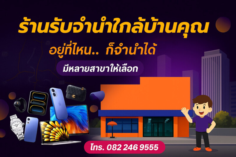 ร้านรับจำนำใกล้ฉัน 1